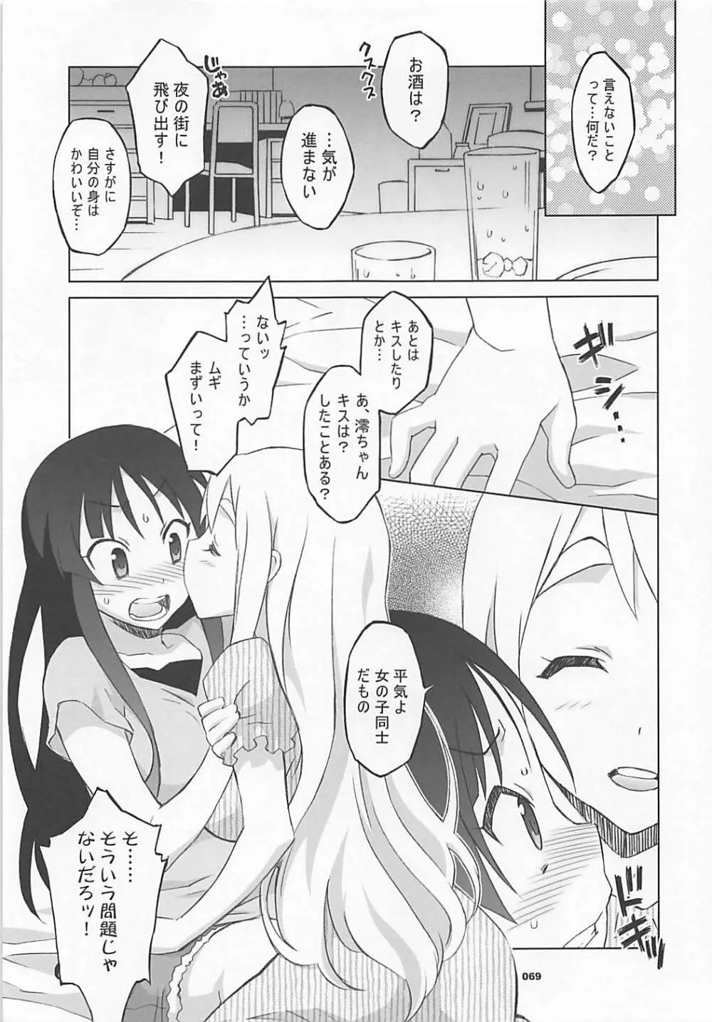 ワガママアンソロ Page.68