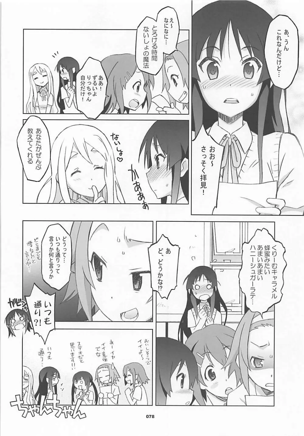 ワガママアンソロ Page.77