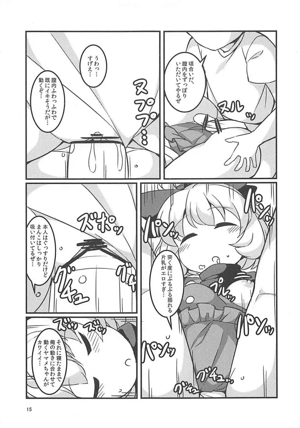 スヤスヤマメ～ヤマメ睡眠悪戯～ Page.14