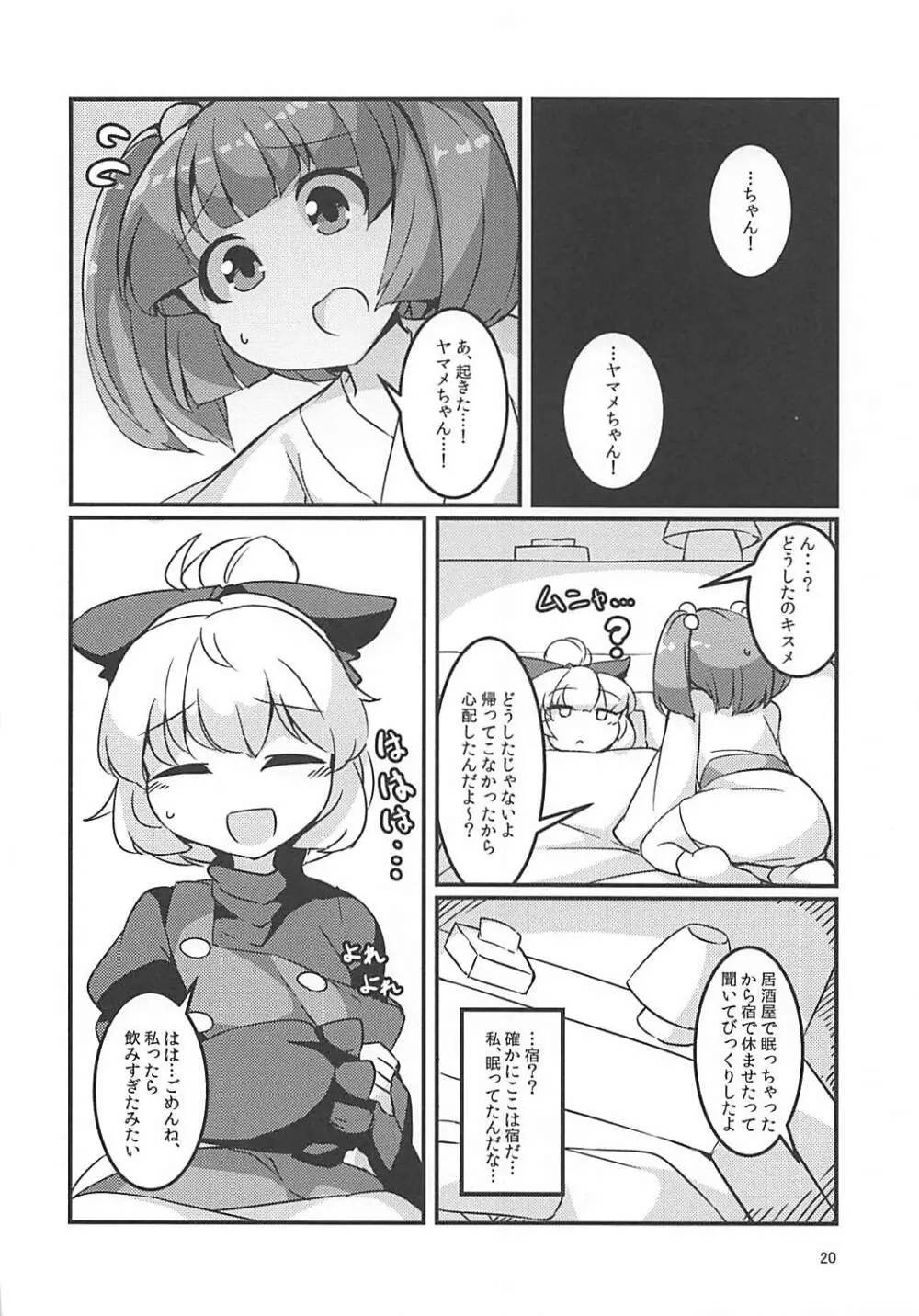 スヤスヤマメ～ヤマメ睡眠悪戯～ Page.19