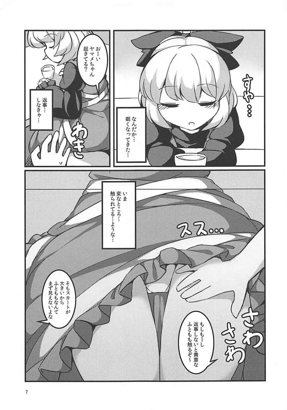 スヤスヤマメ～ヤマメ睡眠悪戯～ Page.6