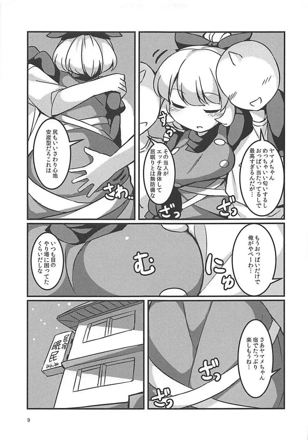スヤスヤマメ～ヤマメ睡眠悪戯～ Page.8