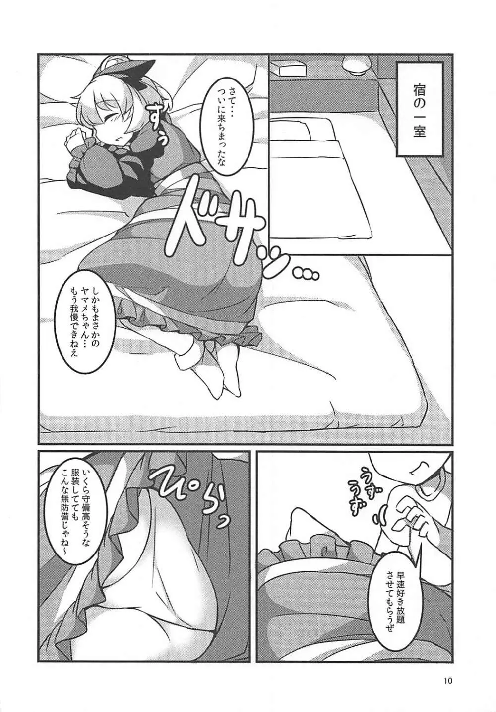 スヤスヤマメ～ヤマメ睡眠悪戯～ Page.9