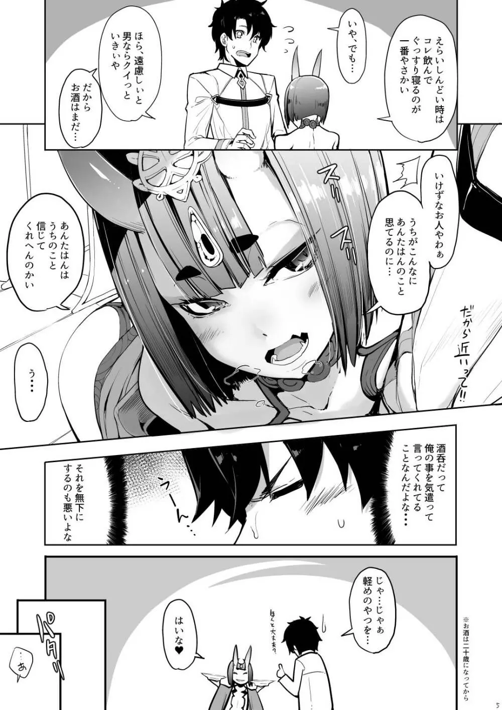 酒ニ流サレ鬼ニ溺レー Page.6