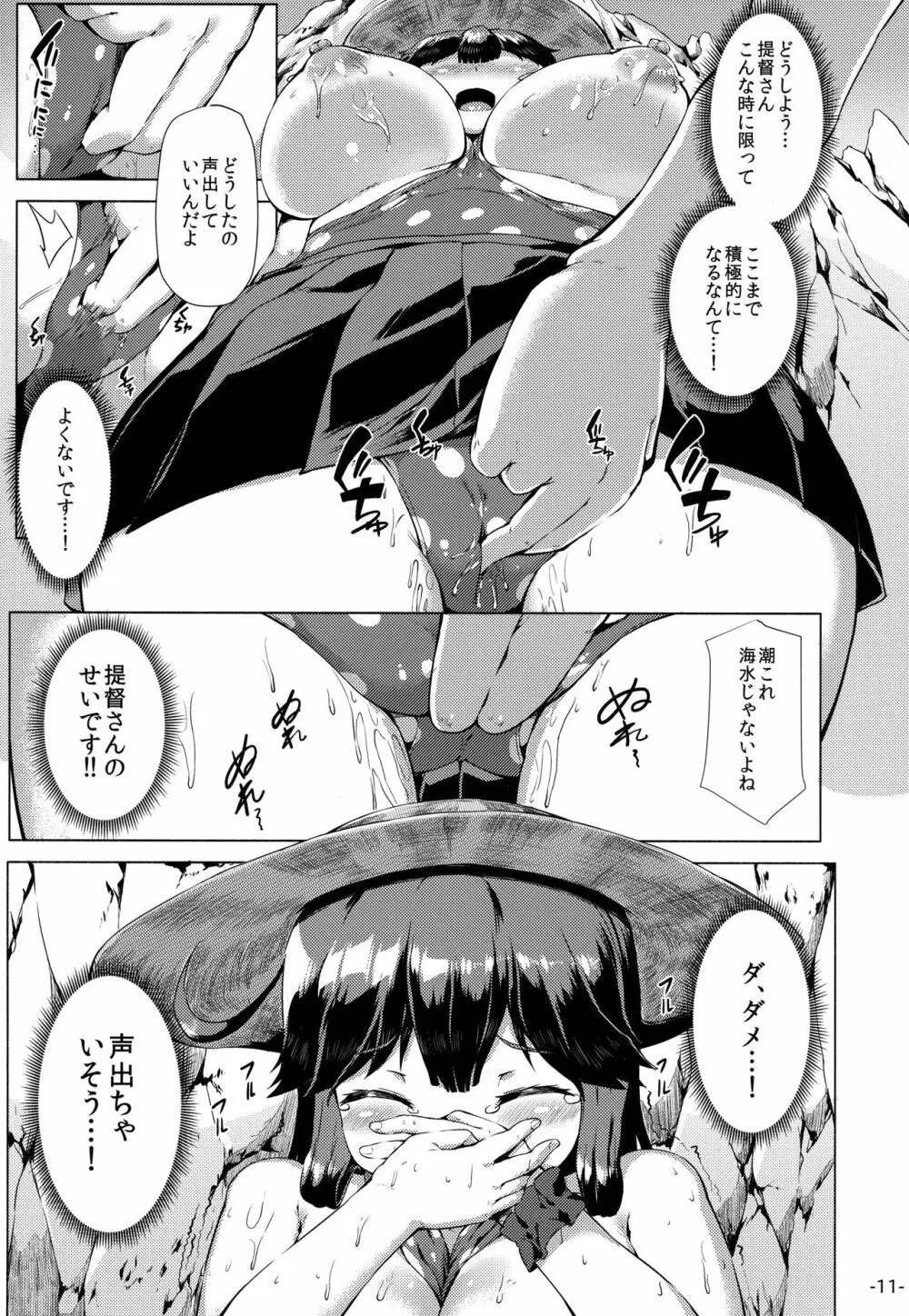 秘書艦潮は浜辺の陰で。 Page.10