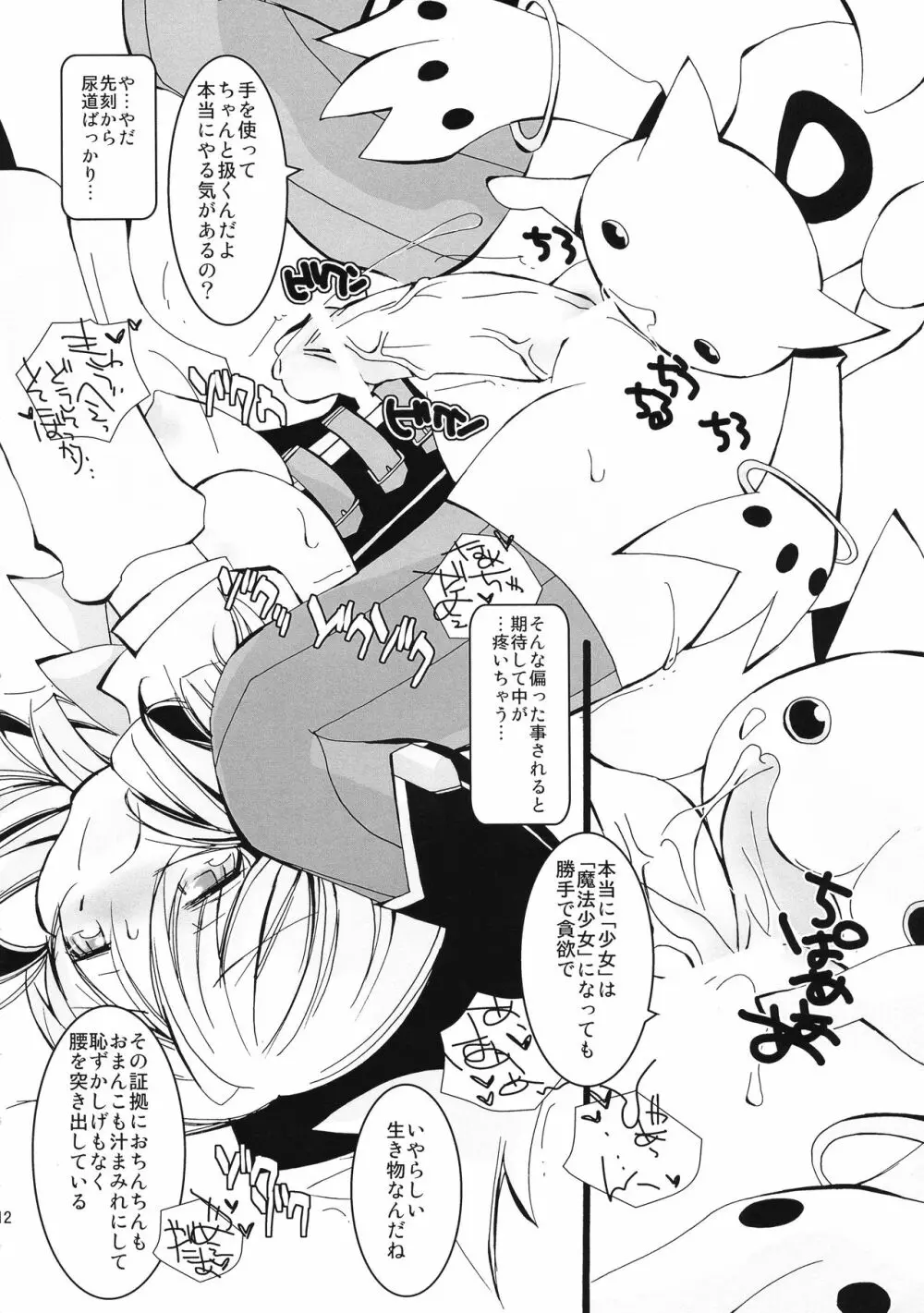 これは魔法少女ですか? Page.11