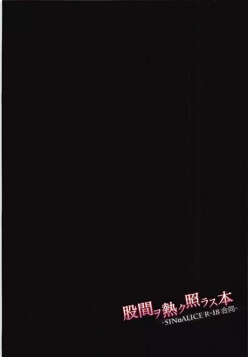 (TWINKLE MIRAGE 9) [hanibi land (よろず)] 股間ヲ熱ク照ラス本 -SINoALICE R-18 合同- (シノアリス) Page.18