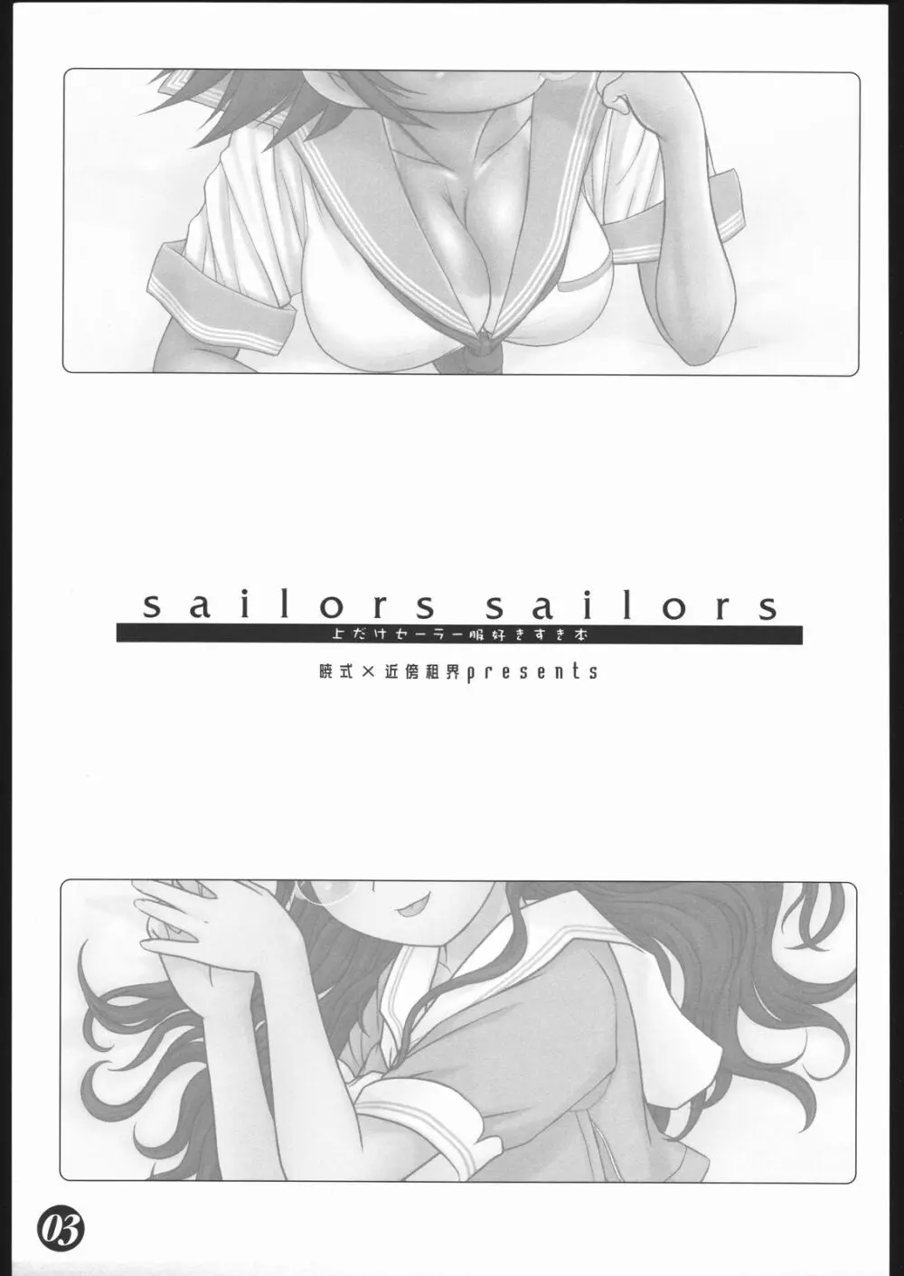 sailors sailors ～上だけセーラー服好きすき本～ Page.2