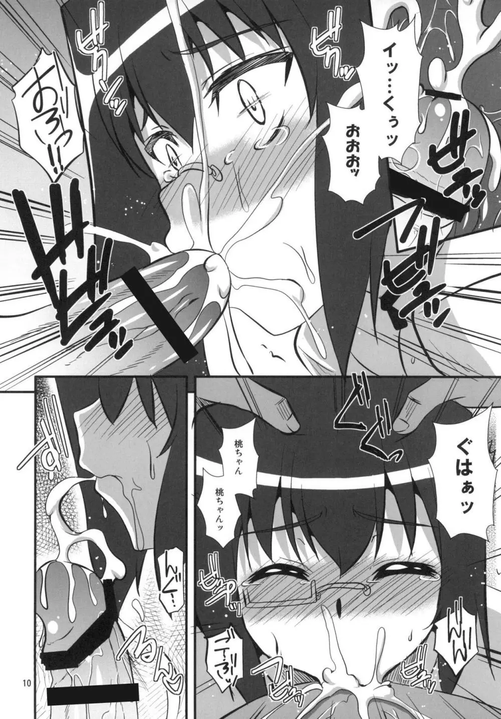 桃色に染まる Page.9