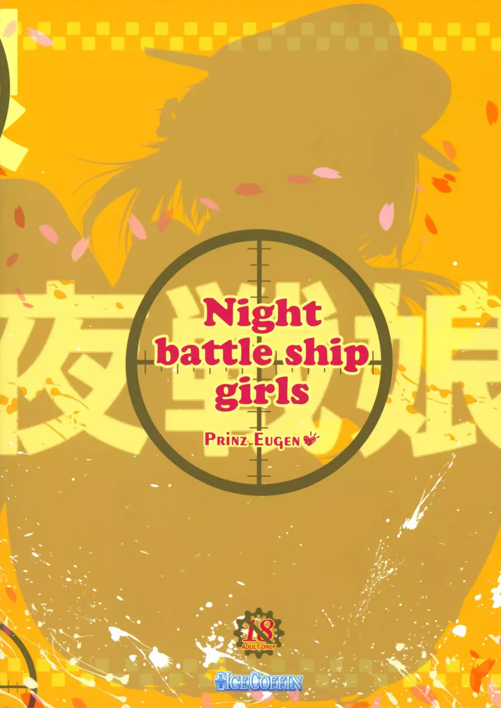 Night battle ship girls -PRiNZ EUGEN- Page.26