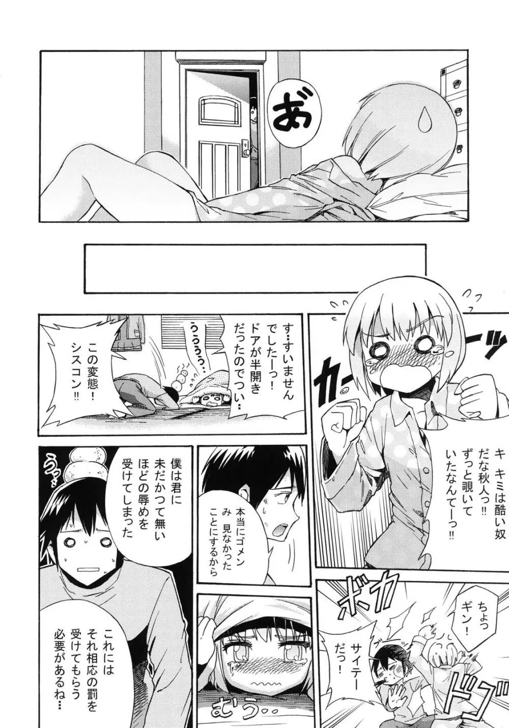 真夜中の銀兵衛のひみつ Page.5