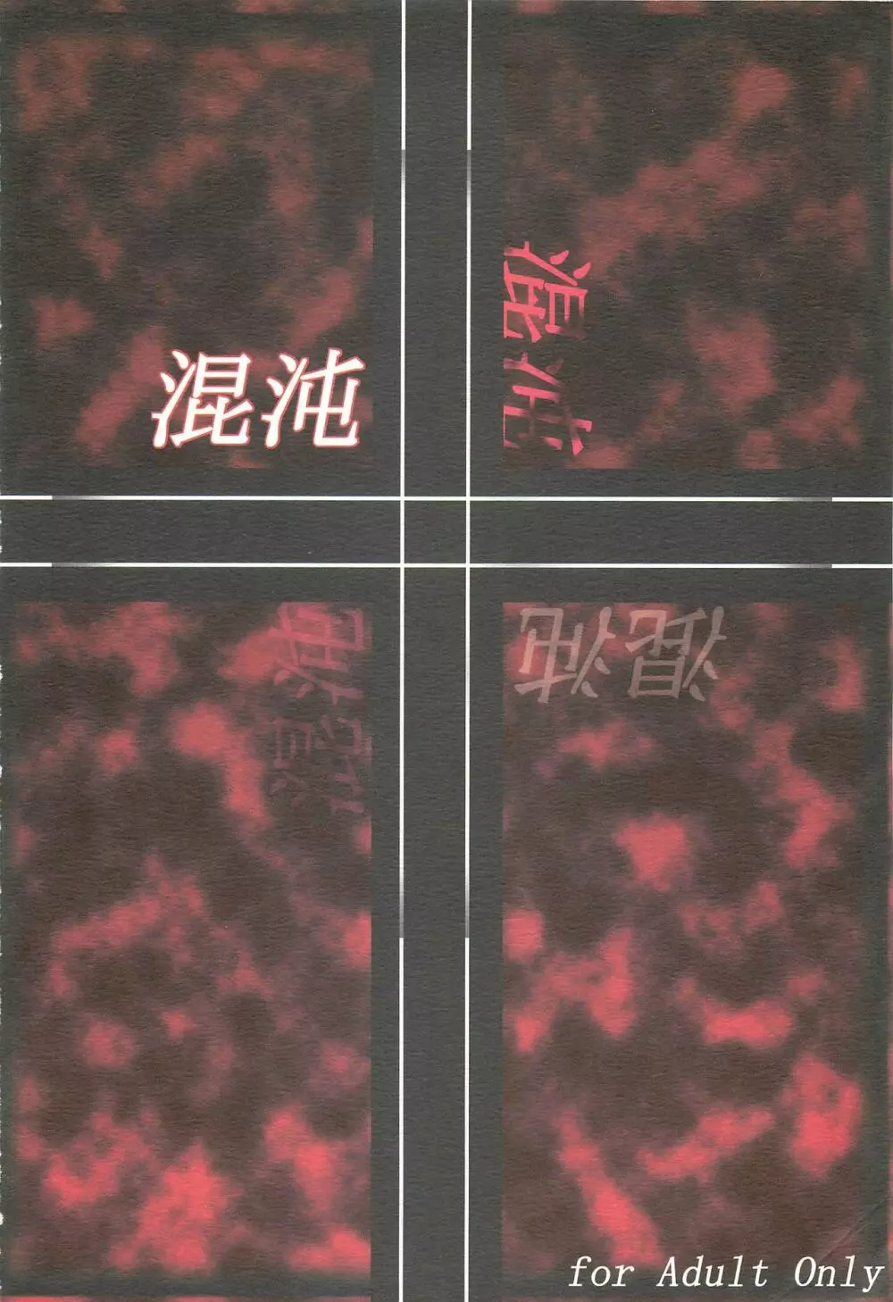 混沌 Page.22