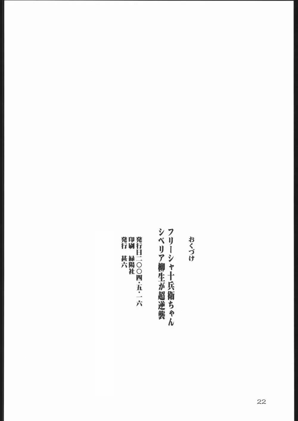 フリーシャ十兵衛ちゃん シベリア柳生が超逆襲 Page.21
