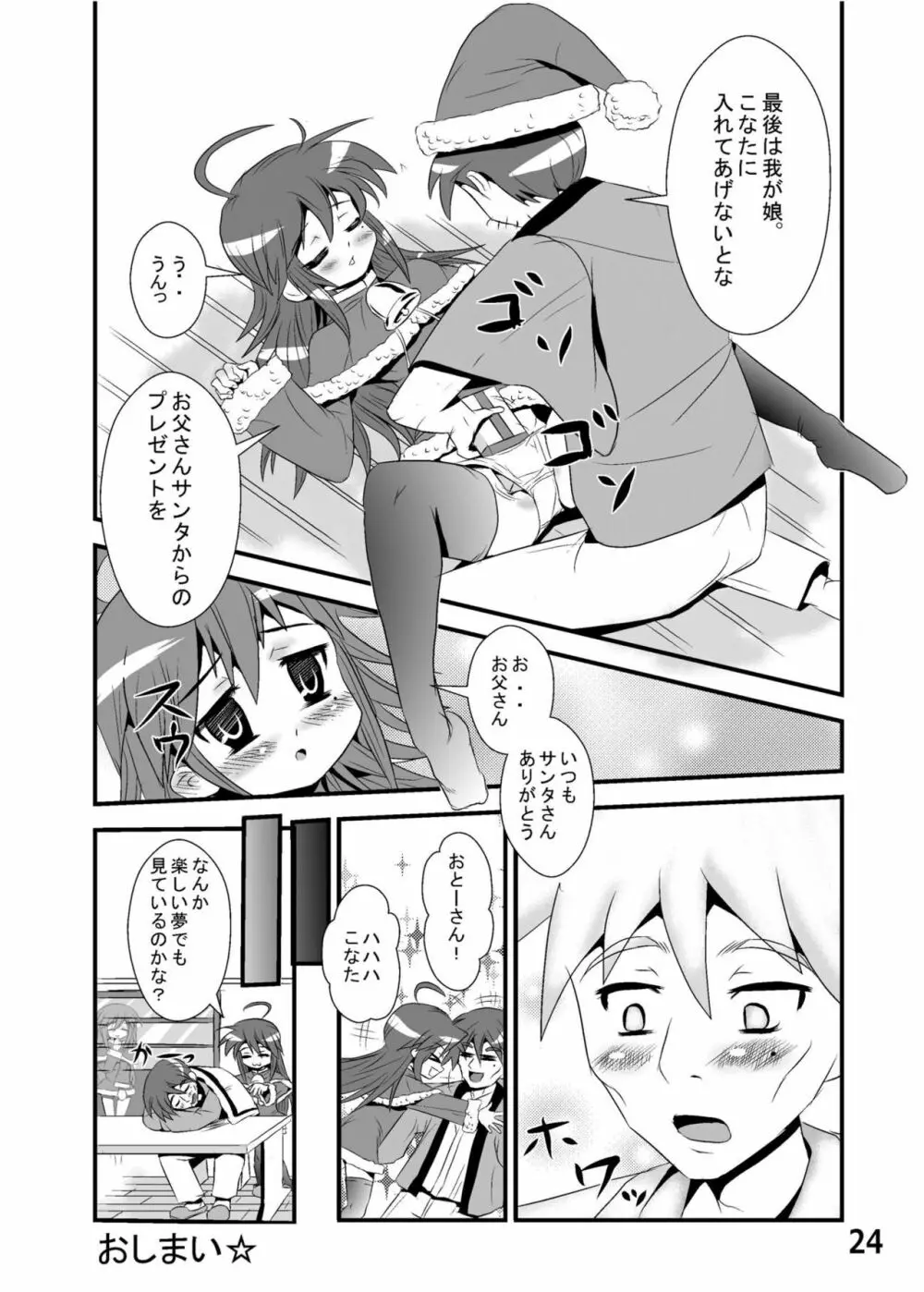 糟日部☆ぱんつハンター Vol.6 Page.23