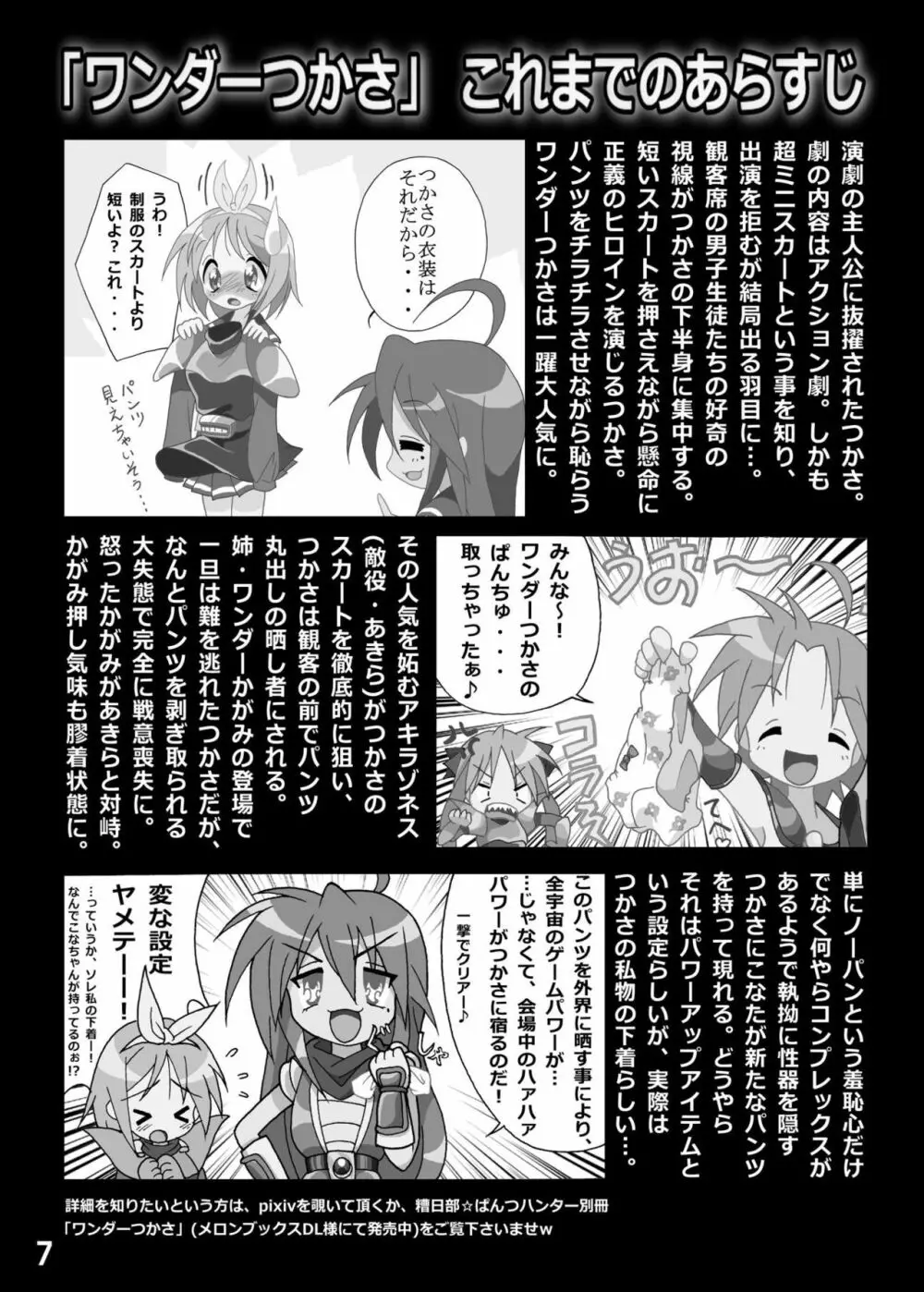 糟日部☆ぱんつハンター Vol.6 Page.6