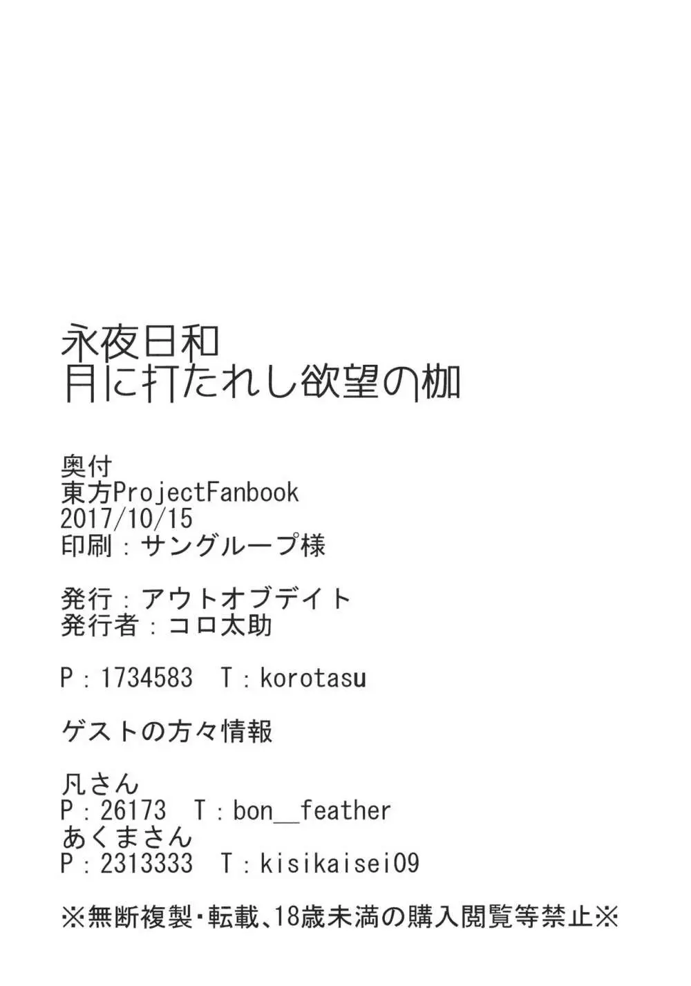 永夜日和 月に打たれし欲望の枷 Page.26