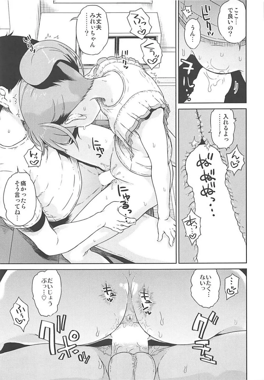 みれぃちゃんとラブラブ純情編 Page.12