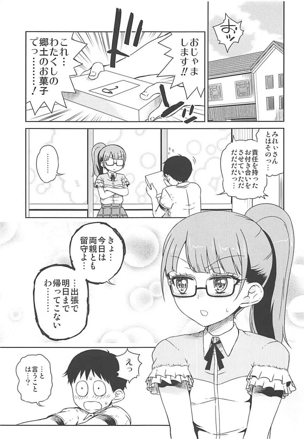 みれぃちゃんとラブラブ純情編 Page.2