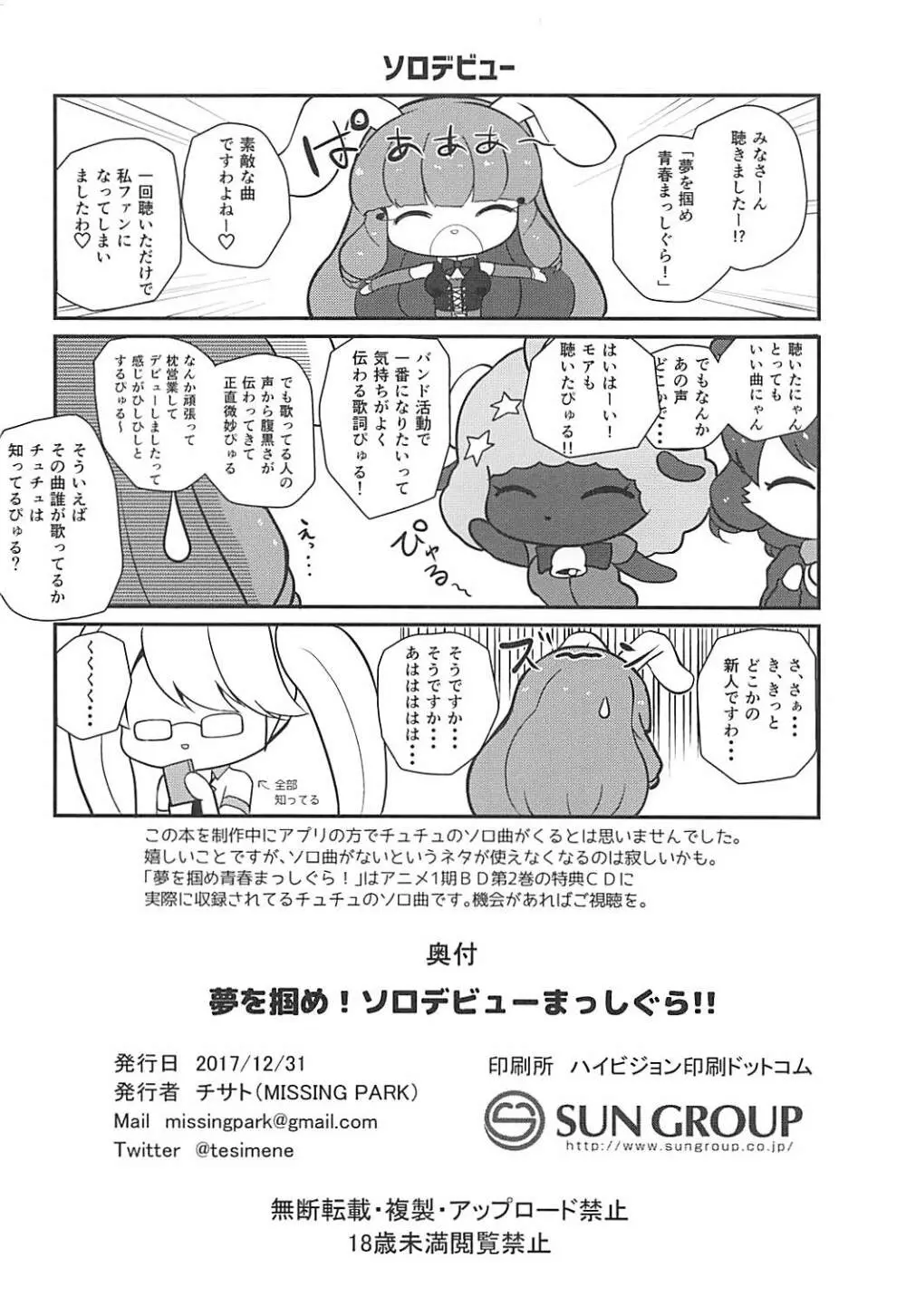 夢を掴め!ソロデビューまっしぐら!! Page.25