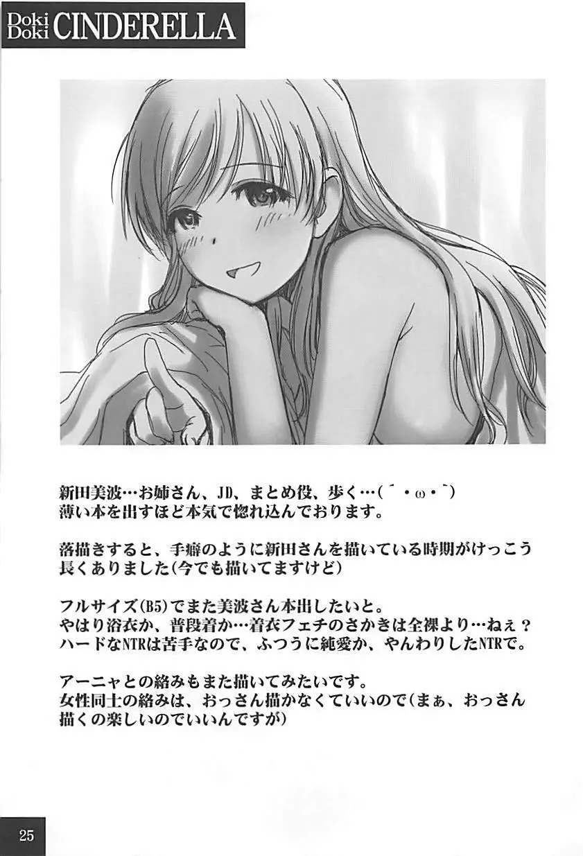 DokiDoki☆CINDERELLA Page.24
