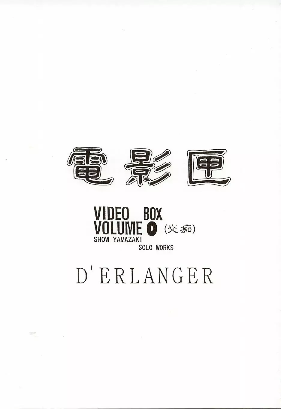 電影匣 VIDEO BOX VOLUME 0 Page.2