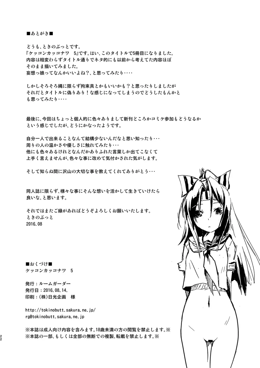 ケッコンカッコナワ 5 Page.21
