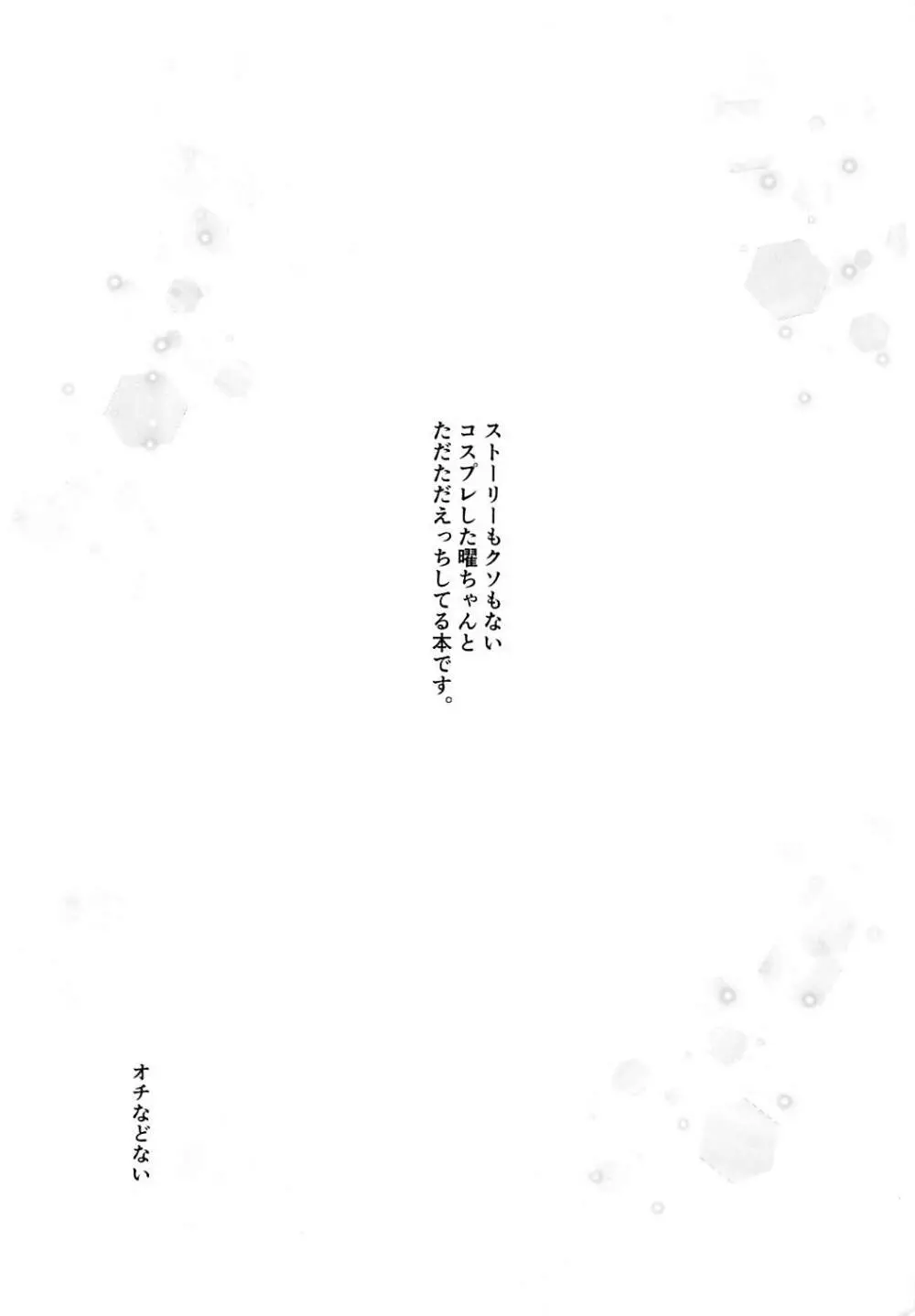 曜ちゃんとこすぷれH Page.2