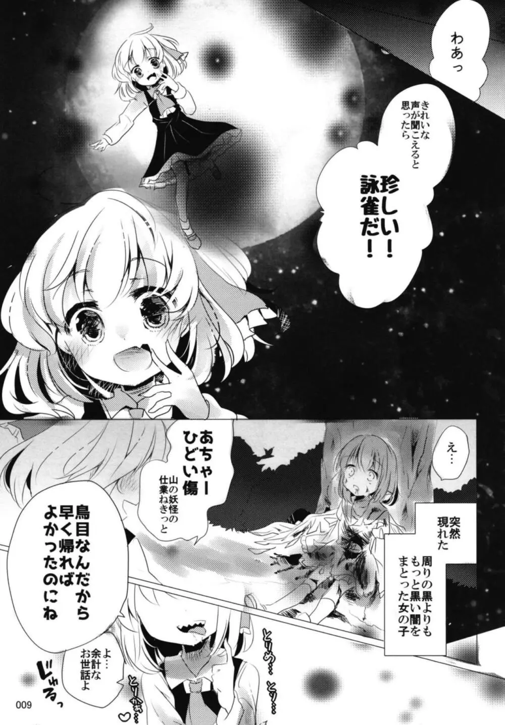 今宵、詠雀は夜雀となる Page.8