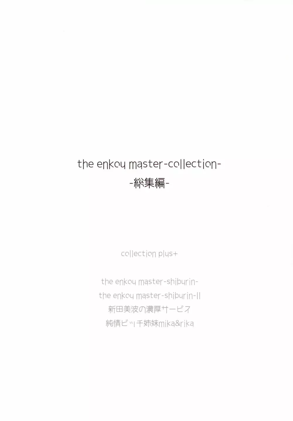(C93) [O.N Art Works (Oni-noboru)] The Enkou m@ster -collection- 総集編 (アイドルマスター シンデレラガールズ) Page.2