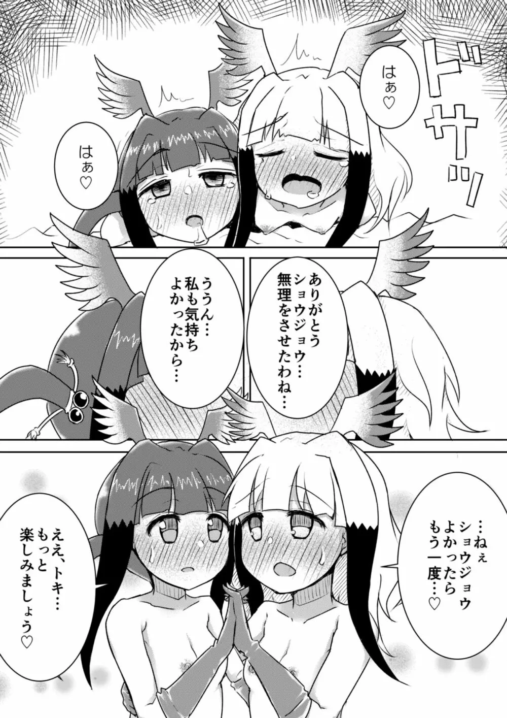 トキ×ショウジョウトキ漫画 Page.21