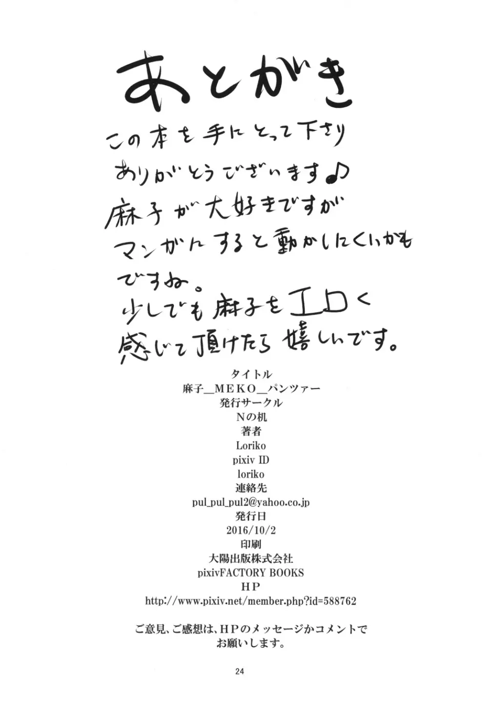 麻子_MEKO_パンツァー Page.26
