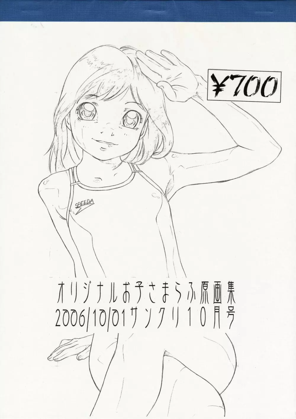 オリジナルお子さまらふ原画集 2006/10/01サンクリ10月号