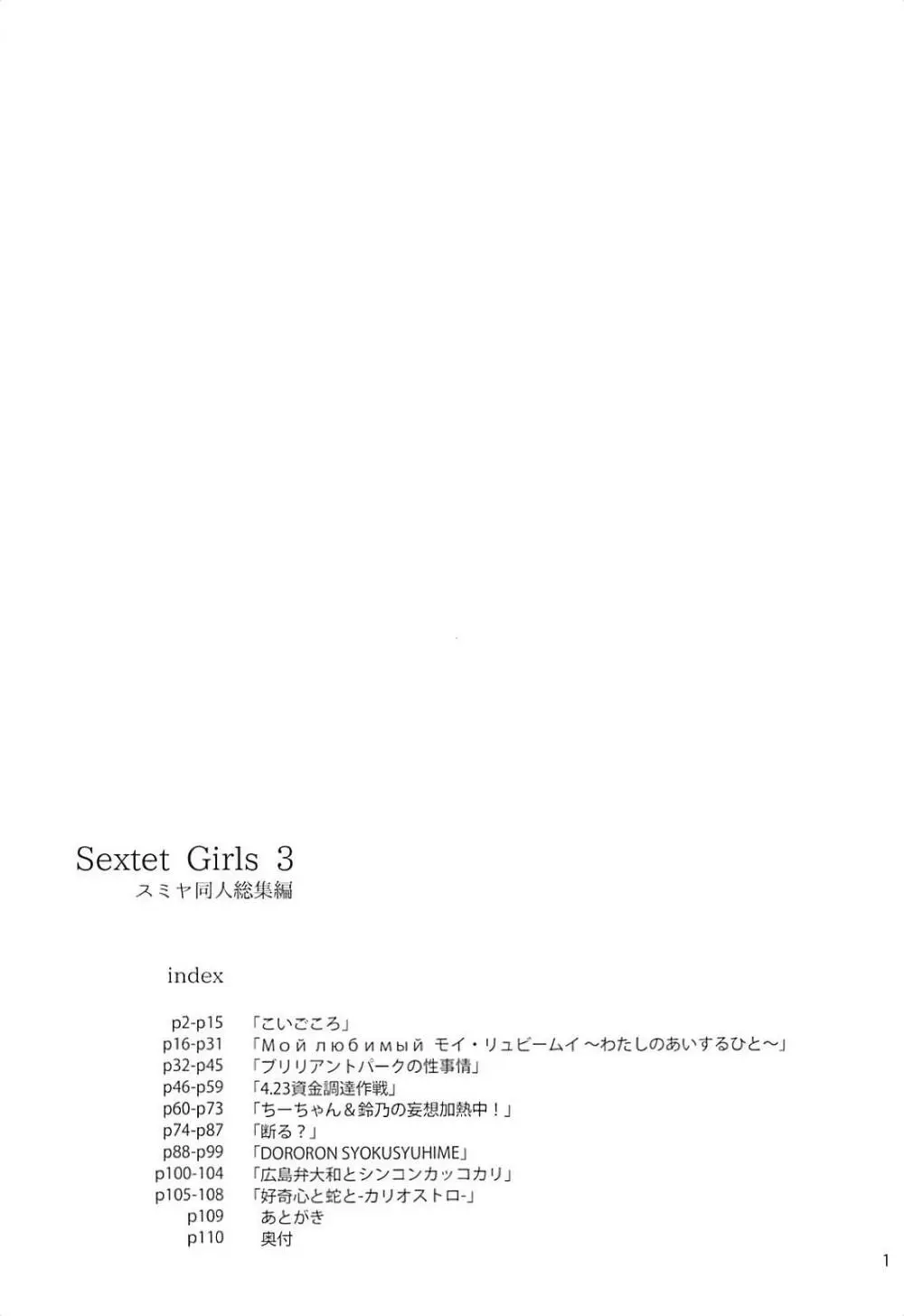 Sextet Girls 3 -スミヤ同人総集編- Page.2