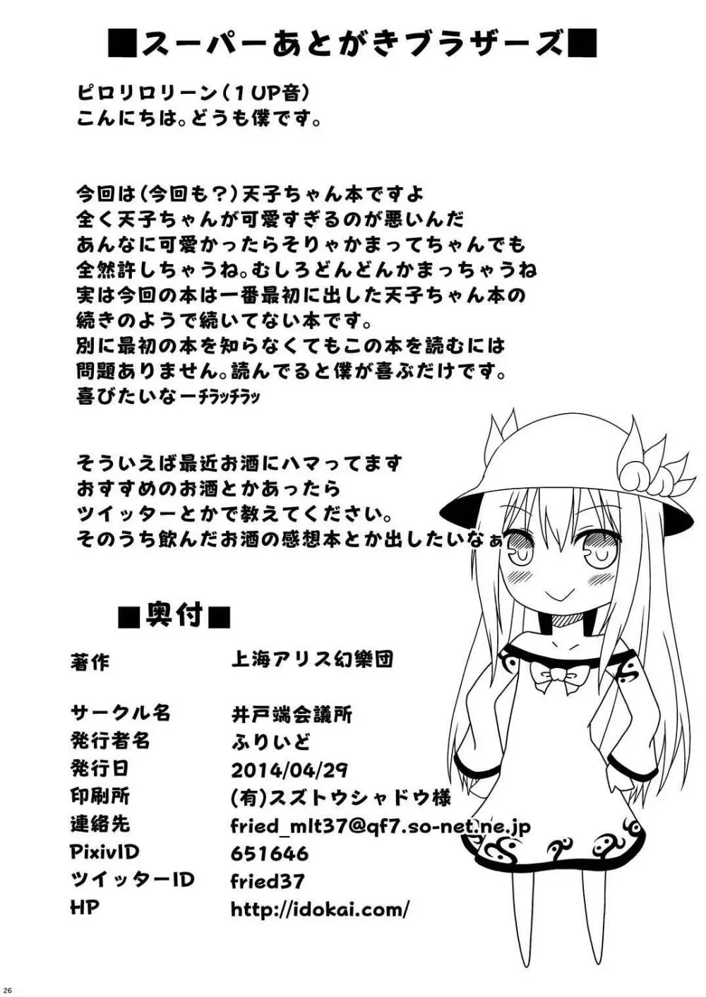 ラブラブ天子ちゃん Page.25