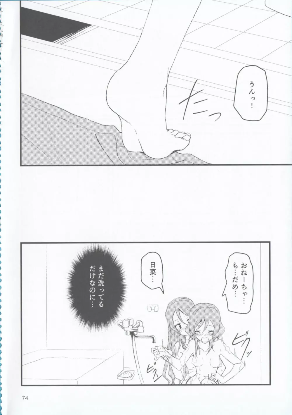 氷川姉妹18禁合同「夜まで待てない」 Page.74
