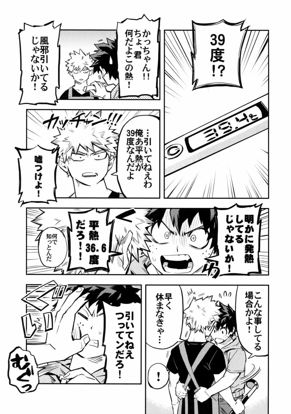 風邪引きかっちゃんと僕の攻防戦 Page.6