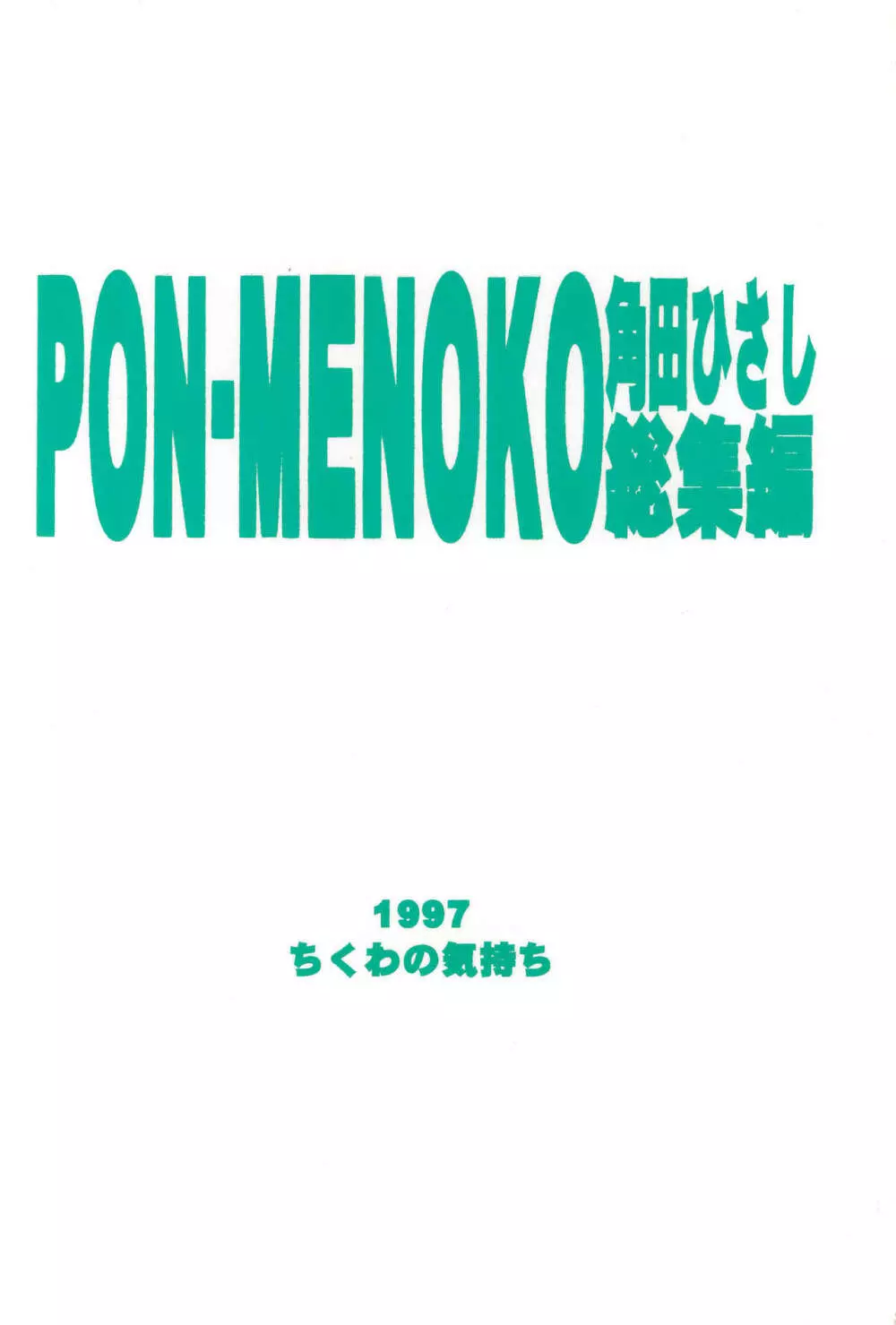 PON-MENOKO 角田ひさし総集編 Page.68