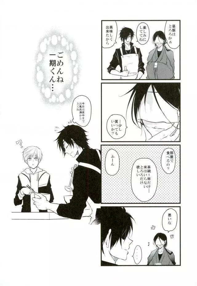 一期一振の献身 Page.19