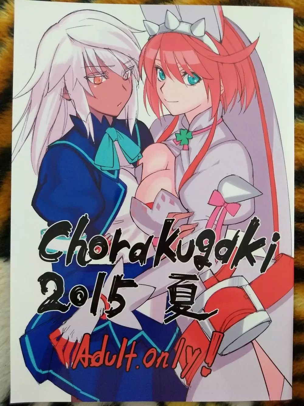 Chorakugaki 2015 夏 Page.1