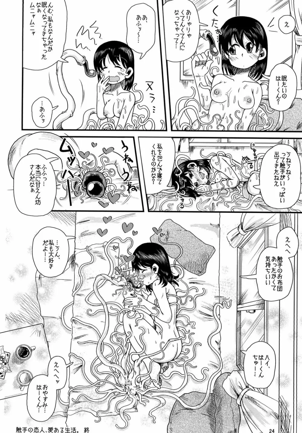 触手の恋人、愛ある生活。 Page.24