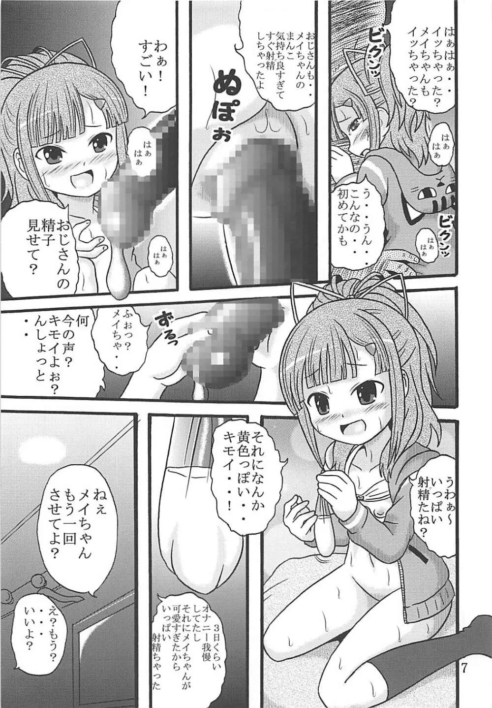 メイちゃんは大艦巨砲主義 Page.8