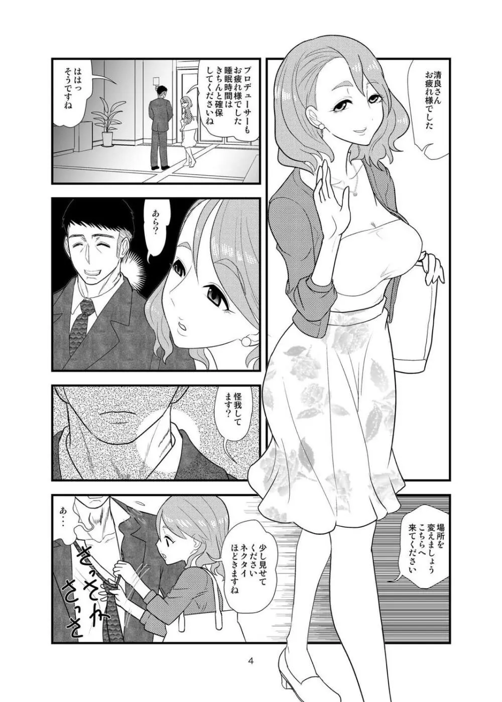 清良さんのなすがまま Page.3