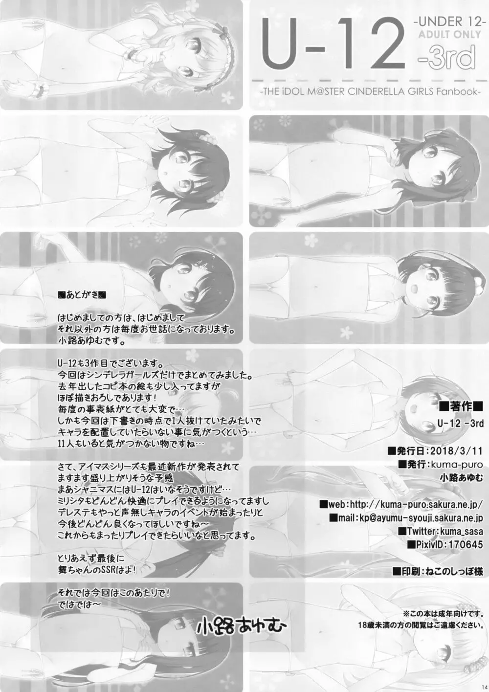 (シンデレラ☆ステージ6STEP) [kuma-puro (小路あゆむ)] U-12 -3rd (アイドルマスター シンデレラガールズ) Page.13