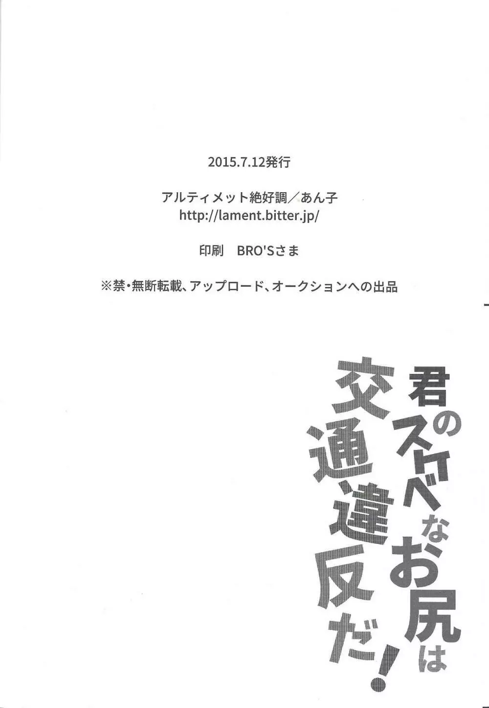 君のスケベなお尻は交通違反だ! Page.17