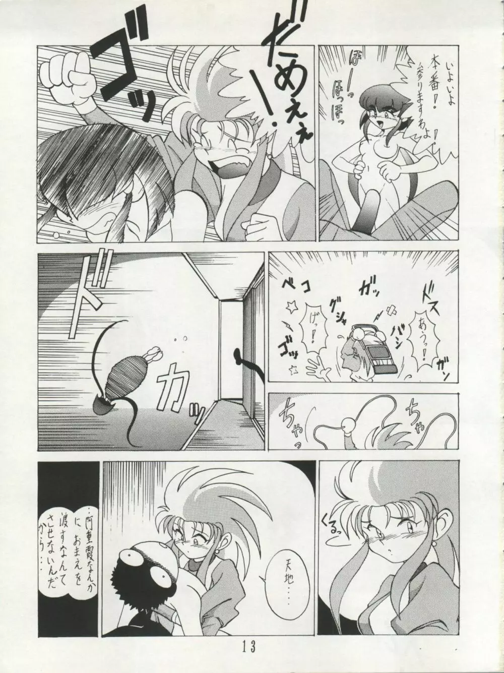 天地無用! SAMPLE Vol.6 Page.13