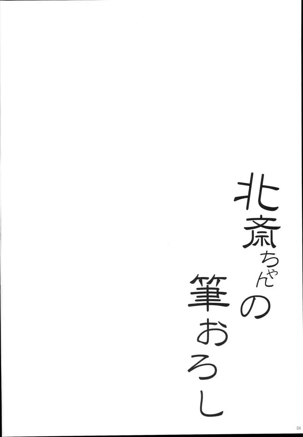 北斎ちゃんの筆おろし Page.4
