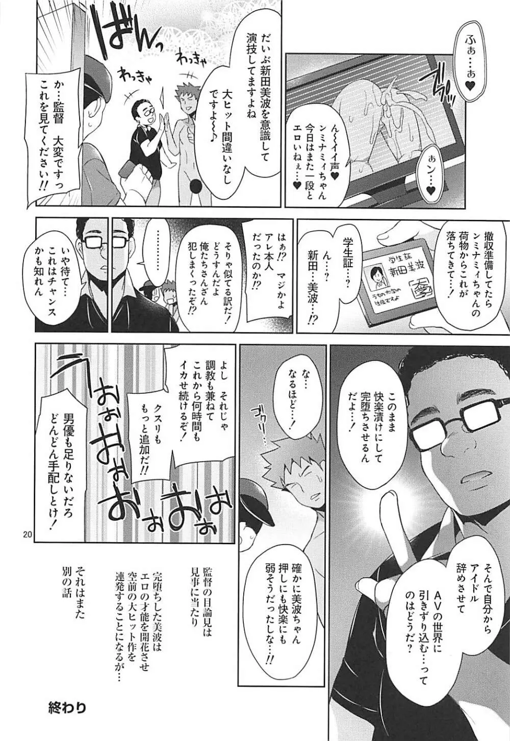 アイドル輪姦AV 新田美波 Page.18
