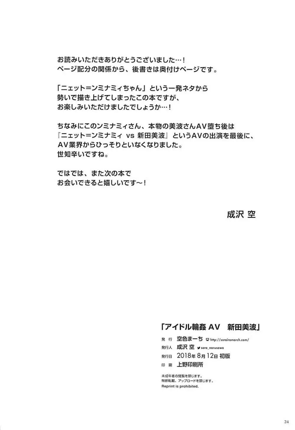 アイドル輪姦AV 新田美波 Page.22