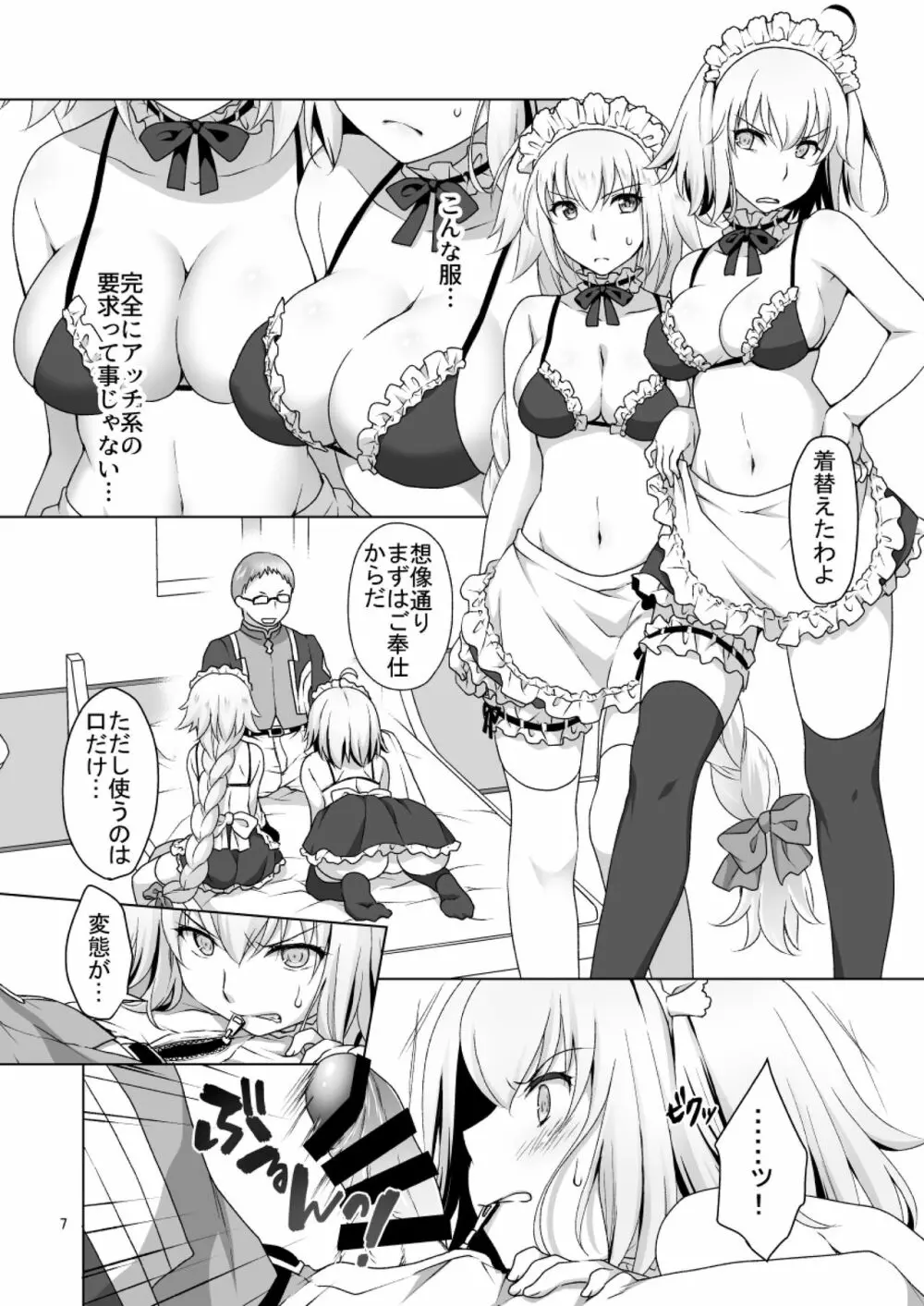 Chaldea Girls Collection Wジャンヌ 強制ご奉仕 Page.7