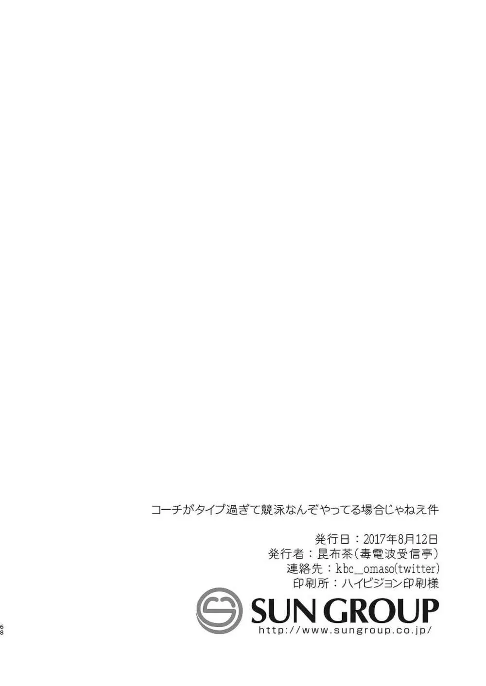 コーチがタイプすぎて競泳なんぞやってる場合じゃねえ件 Page.68